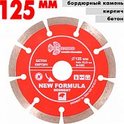 Диск алмазный отрез.Segment 125*10*22.23 mm